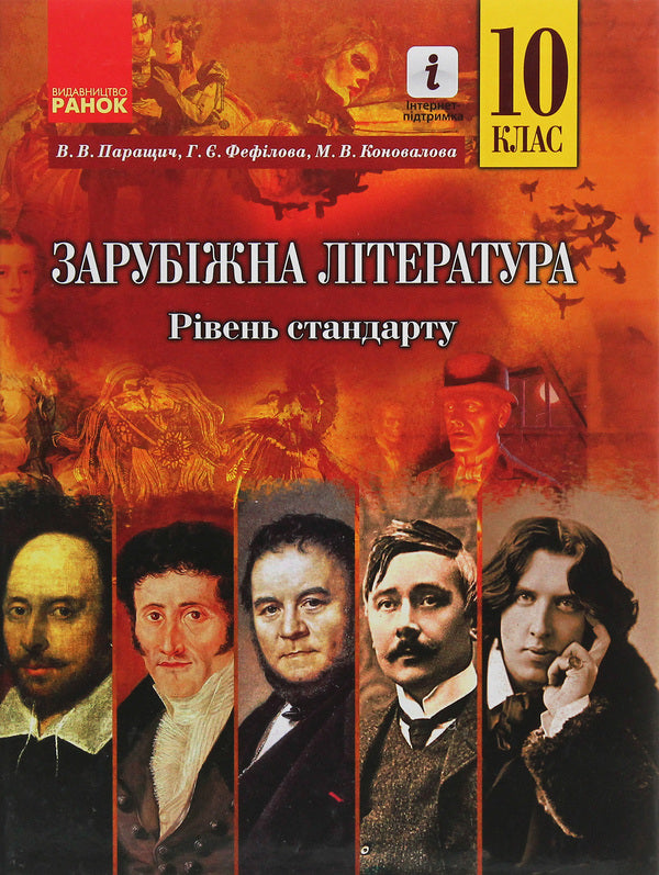 World Literature. Grade 10. Textbook. Standard level / Зарубіжна література. 10 клас. Підручник. Рівень стандарту Валентина Паращич, Галина Фефилова, М. Коновалова 978-617-09-4330-9-1
