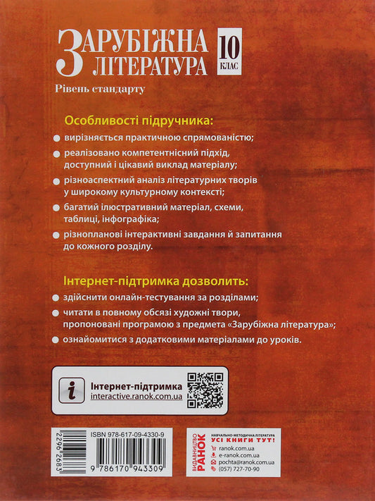World Literature. Grade 10. Textbook. Standard level / Зарубіжна література. 10 клас. Підручник. Рівень стандарту Валентина Паращич, Галина Фефилова, М. Коновалова 978-617-09-4330-9-2