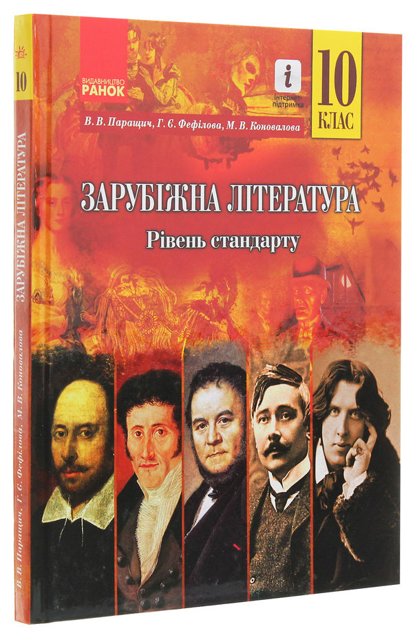 World Literature. Grade 10. Textbook. Standard level / Зарубіжна література. 10 клас. Підручник. Рівень стандарту Валентина Паращич, Галина Фефилова, М. Коновалова 978-617-09-4330-9-3