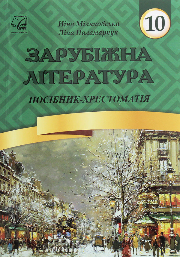 World Literature. Grade 10. Textbook guide / Зарубіжна література. 10 клас. Посібник-хрестоматія Л. Паламарчук, Нина Миляновская 978-966-308-727-6-1
