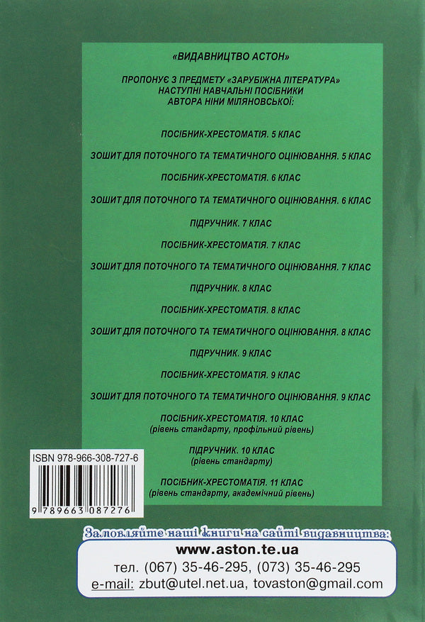 World Literature. Grade 10. Textbook guide / Зарубіжна література. 10 клас. Посібник-хрестоматія Л. Паламарчук, Нина Миляновская 978-966-308-727-6-2