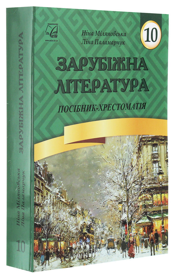 World Literature. Grade 10. Textbook guide / Зарубіжна література. 10 клас. Посібник-хрестоматія Л. Паламарчук, Нина Миляновская 978-966-308-727-6-3