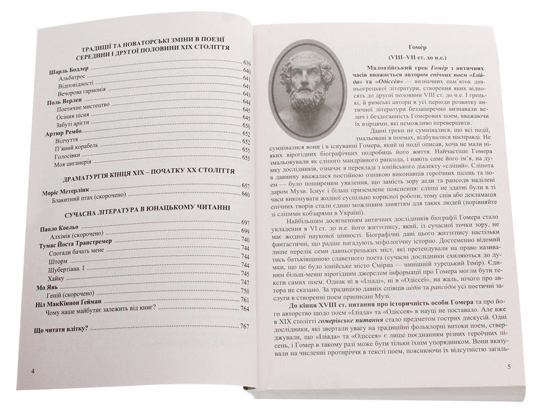 World Literature. Grade 10. Textbook guide / Зарубіжна література. 10 клас. Посібник-хрестоматія Л. Паламарчук, Нина Миляновская 978-966-308-727-6-4