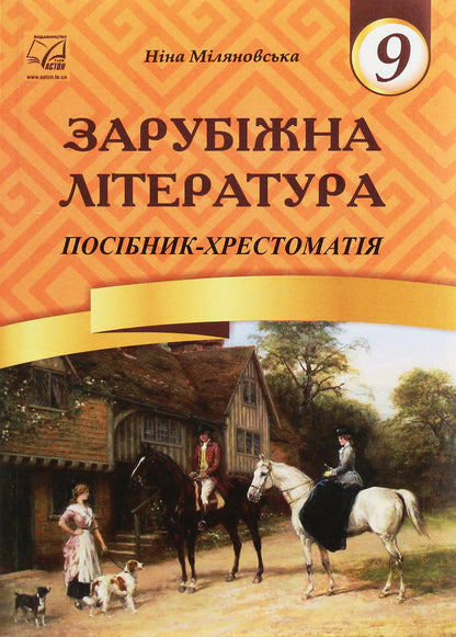 World Literature. Grade 9. Textbook guide / Зарубіжна література. 9 клас. Посібник-хрестоматія Нина Миляновская 978-966-308-403-9-1
