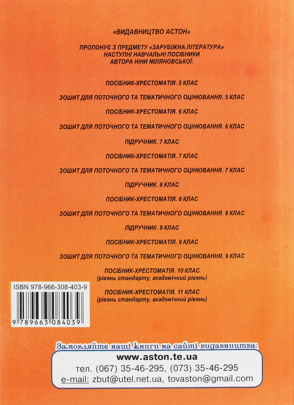 World Literature. Grade 9. Textbook guide / Зарубіжна література. 9 клас. Посібник-хрестоматія Нина Миляновская 978-966-308-403-9-2