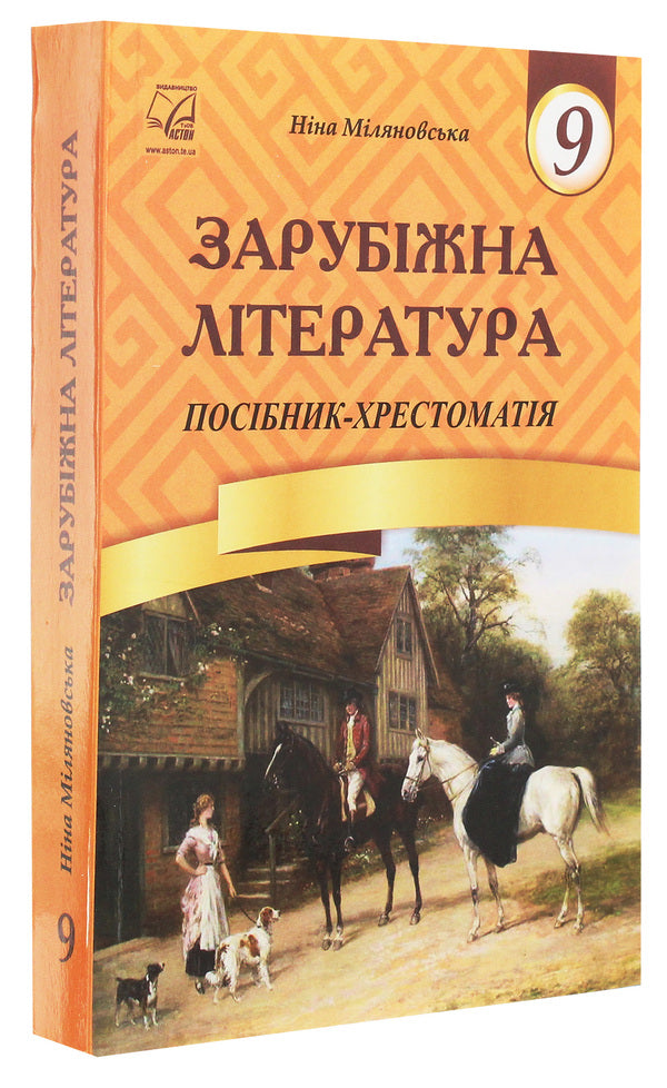 World Literature. Grade 9. Textbook guide / Зарубіжна література. 9 клас. Посібник-хрестоматія Нина Миляновская 978-966-308-403-9-3