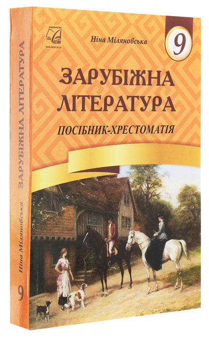 World Literature. Grade 9. Textbook guide / Зарубіжна література. 9 клас. Посібник-хрестоматія Нина Миляновская 978-966-308-403-9-3
