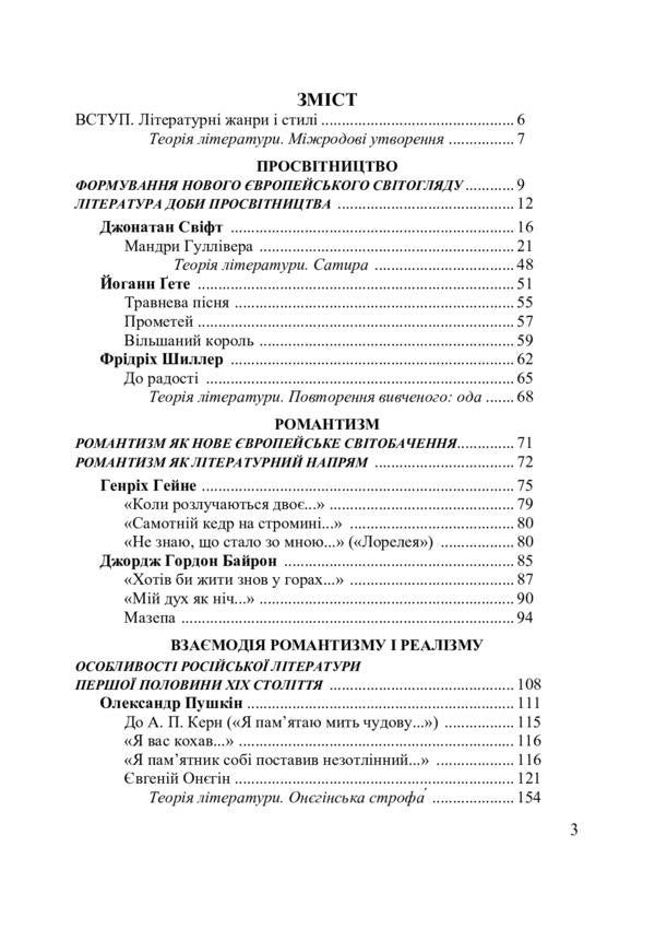 World Literature. Grade 9. Textbook guide / Зарубіжна література. 9 клас. Посібник-хрестоматія Нина Миляновская 978-966-308-403-9-6