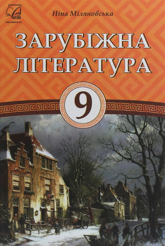 World Literature. Grade 9 / Зарубіжна література. 9 клас Нина Миляновская 978-966-308-690-3-1