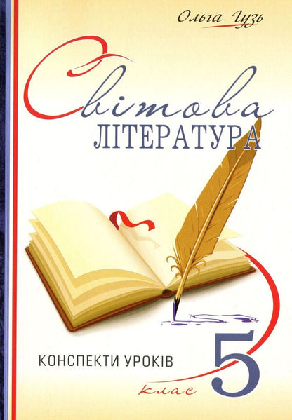 World Literature. Lesson notes. 5th grade / Світова література. Конспекти уроків. 5 клас Ольга Гузь 978-966-634-744-5-1