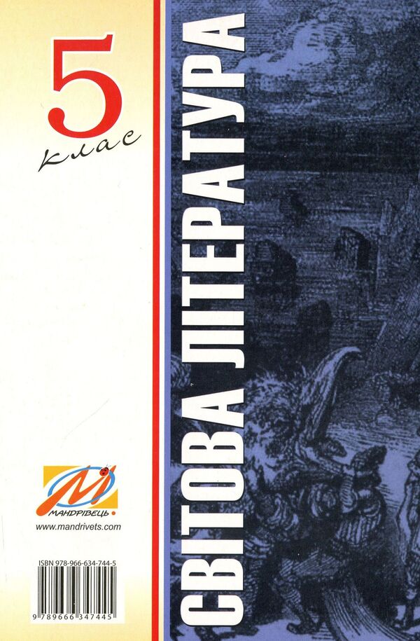 World Literature. Lesson notes. 5th grade / Світова література. Конспекти уроків. 5 клас Ольга Гузь 978-966-634-744-5-2