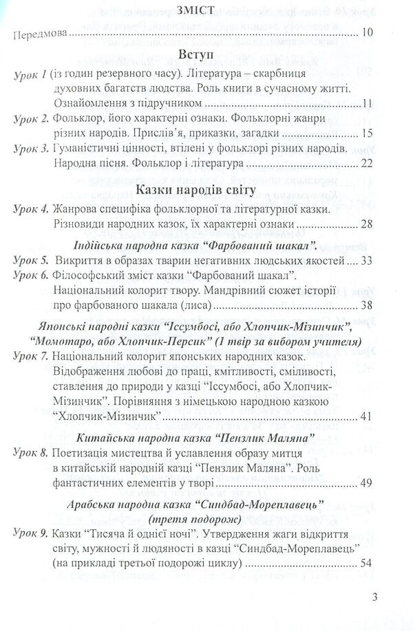 World Literature. Lesson notes. 5th grade / Світова література. Конспекти уроків. 5 клас Ольга Гузь 978-966-634-744-5-3