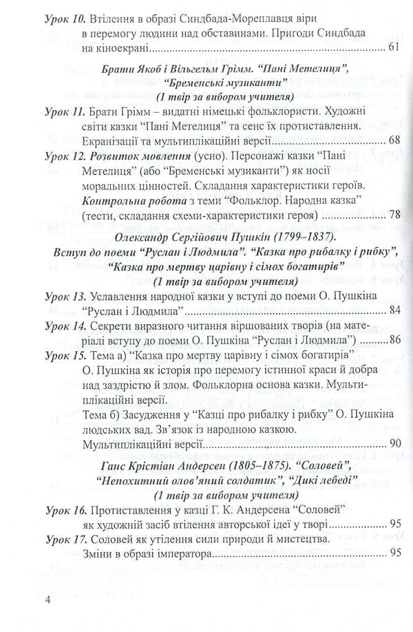 World Literature. Lesson notes. 5th grade / Світова література. Конспекти уроків. 5 клас Ольга Гузь 978-966-634-744-5-4