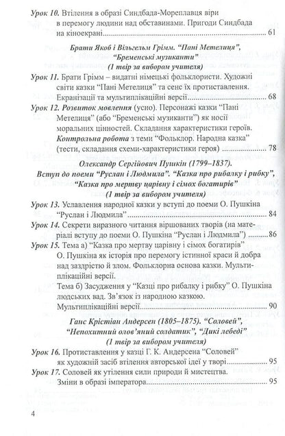 World Literature. Lesson notes. 5th grade / Світова література. Конспекти уроків. 5 клас Ольга Гузь 978-966-634-744-5-4