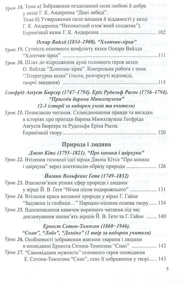 World Literature. Lesson notes. 5th grade / Світова література. Конспекти уроків. 5 клас Ольга Гузь 978-966-634-744-5-5