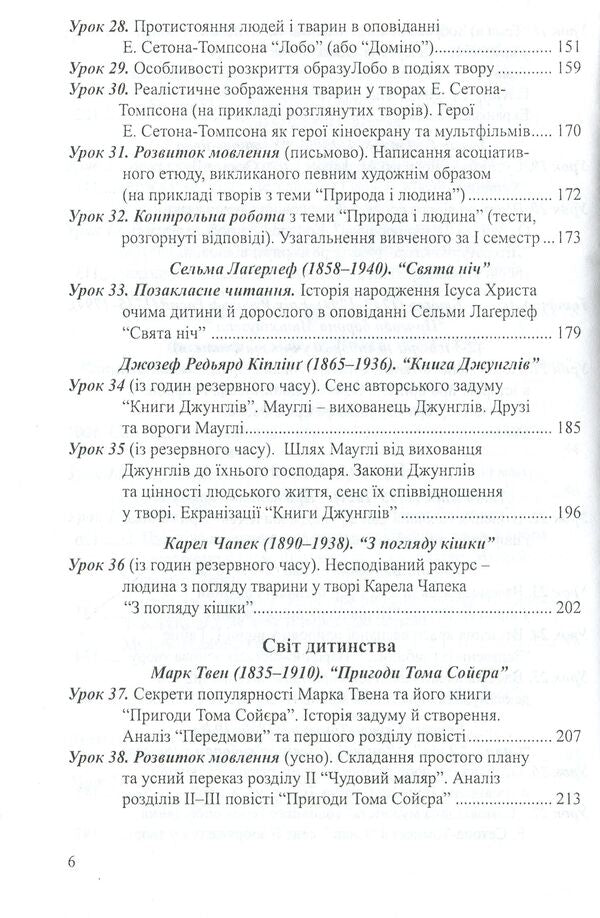 World Literature. Lesson notes. 5th grade / Світова література. Конспекти уроків. 5 клас Ольга Гузь 978-966-634-744-5-6