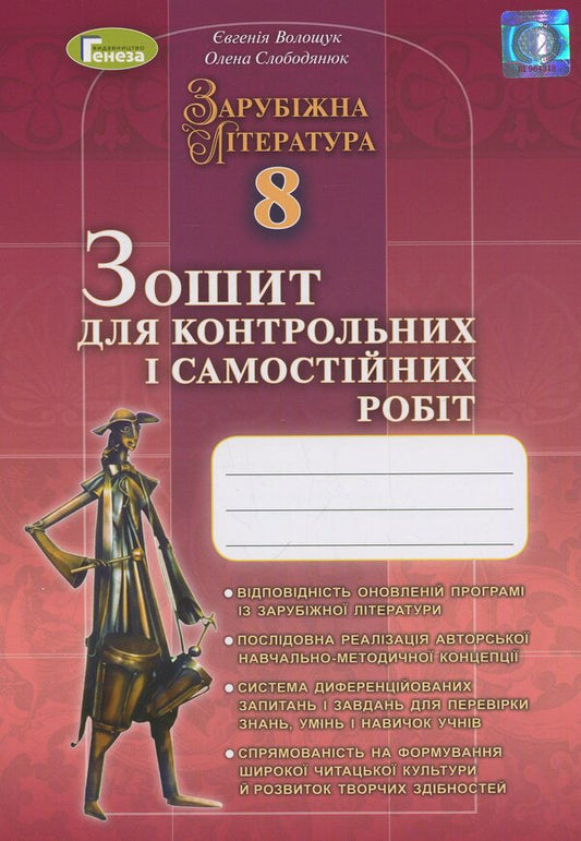 World Literature. Notebook for control and independent works. 8th grade / Зарубіжна література. Зошит для контрольних і самостійних робіт. 8 клас Евгения Волощук, Елена Слободянюк 978-966-11-0753-2-1