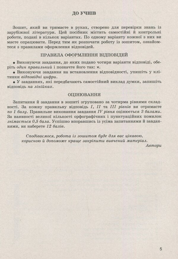 World Literature. Notebook for control and independent works. 8th grade / Зарубіжна література. Зошит для контрольних і самостійних робіт. 8 клас Евгения Волощук, Елена Слободянюк 978-966-11-0753-2-5