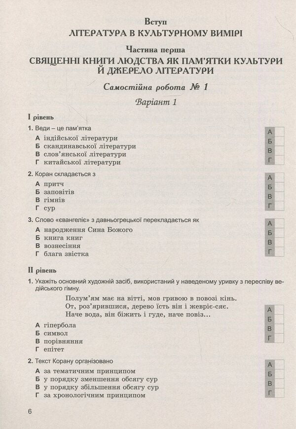 World Literature. Notebook for control and independent works. 8th grade / Зарубіжна література. Зошит для контрольних і самостійних робіт. 8 клас Евгения Волощук, Елена Слободянюк 978-966-11-0753-2-6