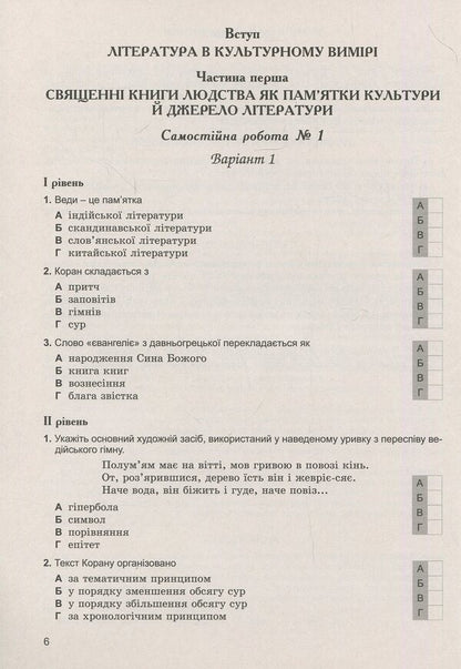World Literature. Notebook for control and independent works. 8th grade / Зарубіжна література. Зошит для контрольних і самостійних робіт. 8 клас Евгения Волощук, Елена Слободянюк 978-966-11-0753-2-6