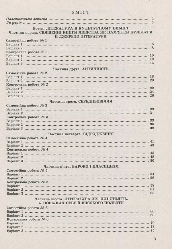 World Literature. Notebook for control and independent works. 8th grade / Зарубіжна література. Зошит для контрольних і самостійних робіт. 8 клас Евгения Волощук, Елена Слободянюк 978-966-11-0753-2-3