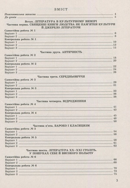 World Literature. Notebook for control and independent works. 8th grade / Зарубіжна література. Зошит для контрольних і самостійних робіт. 8 клас Евгения Волощук, Елена Слободянюк 978-966-11-0753-2-3