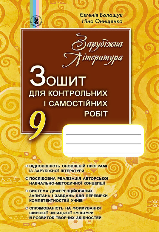 World Literature. Notebook for control and independent works. Grade 9 / Зарубіжна література. Зошит для контрольних і самостійних робіт. 9 клас Евгения Волощук, Нина Онищенко 978-966-11-0873-7-1