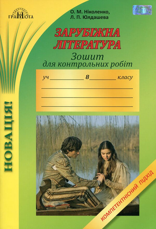 World Literature. Notebook for control works. 8th grade / Зарубіжна література. Зошит для контрольних робіт. 8 клас Ольга Николенко, Людмила Юлдашева 9789663496368-1