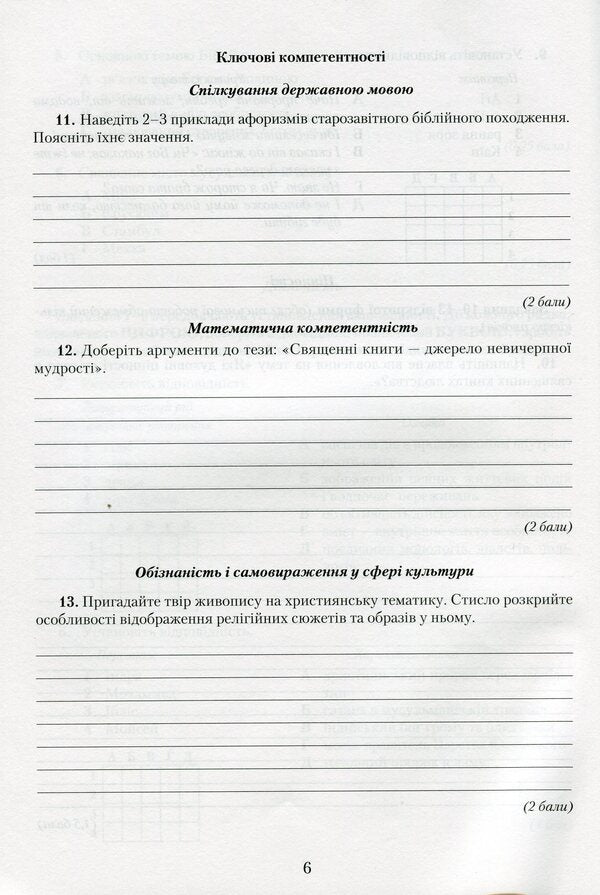 World Literature. Notebook for control works. 8th grade / Зарубіжна література. Зошит для контрольних робіт. 8 клас Ольга Николенко, Людмила Юлдашева 9789663496368-6