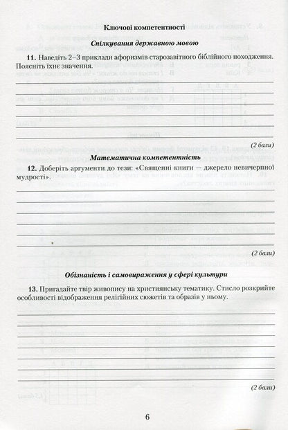 World Literature. Notebook for control works. 8th grade / Зарубіжна література. Зошит для контрольних робіт. 8 клас Ольга Николенко, Людмила Юлдашева 9789663496368-6