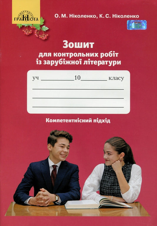 World Literature. Notebook for control works. Grade 10 / Зарубіжна література. Зошит для контрольних робіт. 10 клас Ольга Николенко, Екатерина Николенко 9789663496733-1