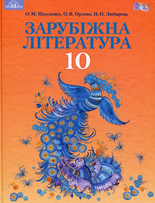World Literature. Profile level. Grade 10 / Зарубіжна література. Профільний рівень. 10 клас Ольга Николаенко 978-966-349-680-1-1