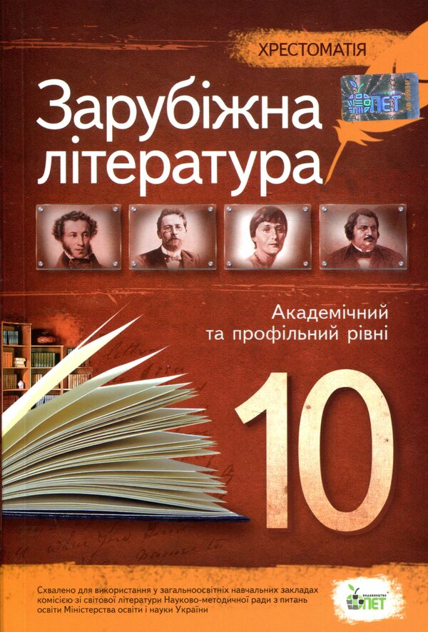 World Literature. Reader. Grade 10 / Зарубіжна література. Хрестоматія. 10 клас  978-617-7207-30-5-1