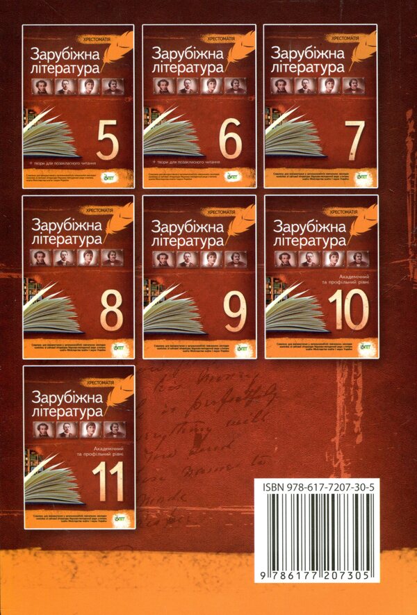World Literature. Reader. Grade 10 / Зарубіжна література. Хрестоматія. 10 клас  978-617-7207-30-5-2