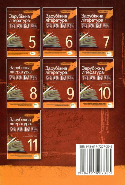 World Literature. Reader. Grade 10 / Зарубіжна література. Хрестоматія. 10 клас  978-617-7207-30-5-2