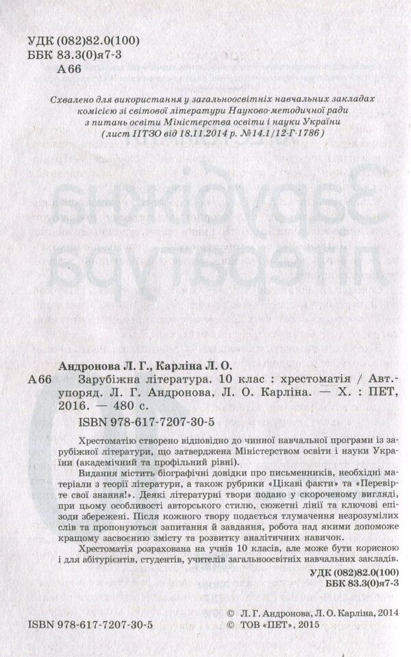 World Literature. Reader. Grade 10 / Зарубіжна література. Хрестоматія. 10 клас  978-617-7207-30-5-3