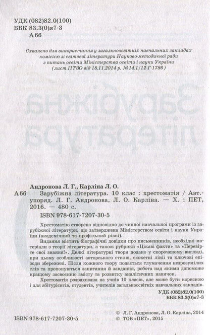 World Literature. Reader. Grade 10 / Зарубіжна література. Хрестоматія. 10 клас  978-617-7207-30-5-3