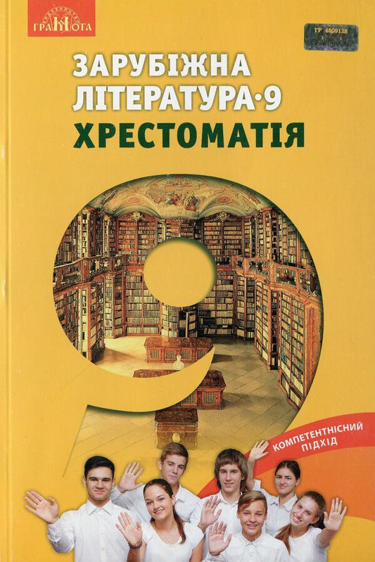 World Literature. Reader. Grade 9 / Зарубіжна література. Хрестоматія. 9 клас Ольга Николенко, Ольга Орлова, Людмила Юлдашева 978-966-349-617-7-1