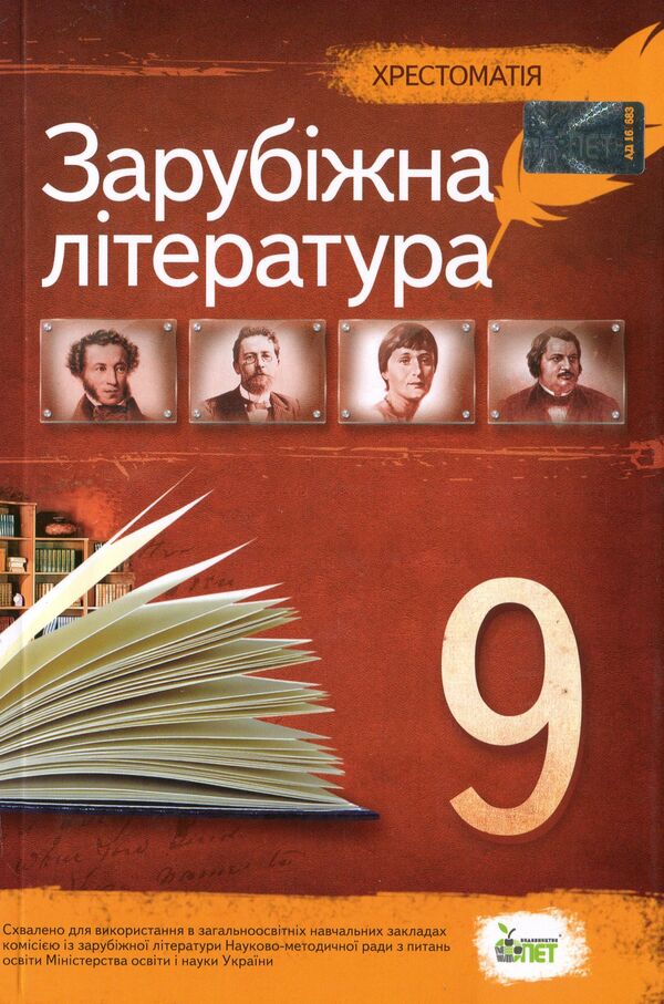 World Literature. Reader. Grade 9 / Зарубіжна література. Хрестоматія. 9 клас  978-966-925-113-8-1