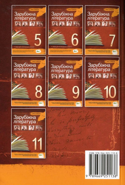 World Literature. Reader. Grade 9 / Зарубіжна література. Хрестоматія. 9 клас  978-966-925-113-8-2