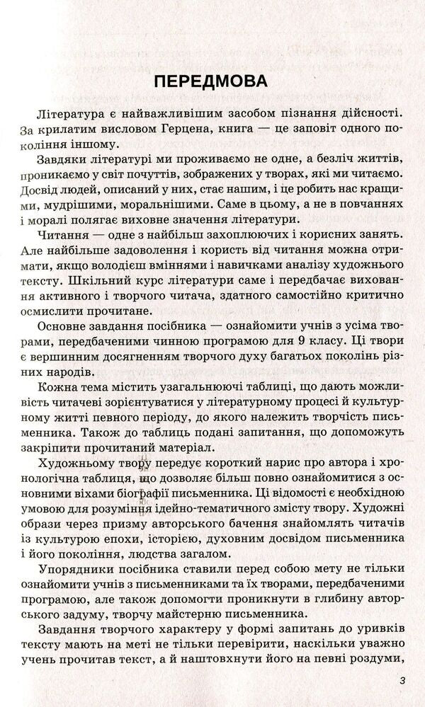 World Literature. Reader. Grade 9 / Зарубіжна література. Хрестоматія. 9 клас  978-966-925-113-8-6