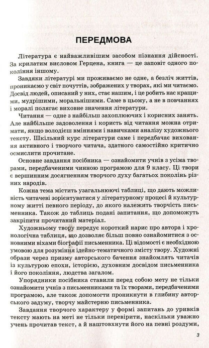 World Literature. Reader. Grade 9 / Зарубіжна література. Хрестоматія. 9 клас  978-966-925-113-8-6