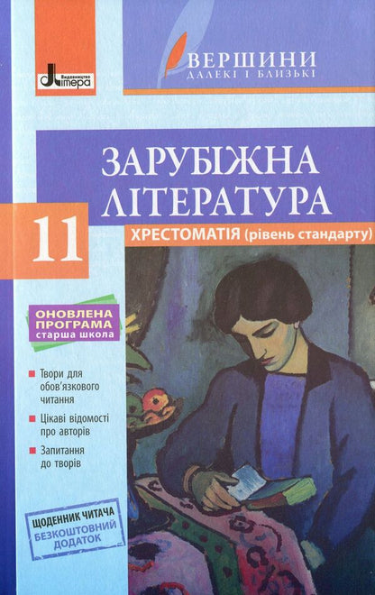 World Literature. Reader. Standard level. Grade 11 (+ Reader's Diary) / Зарубіжна література. Хрестоматія. Рівень стандарту. 11 клас (+ Щоденник читача)  978-966-945-101-9-1
