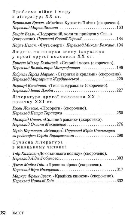 World Literature. Reader. Standard level. Grade 11 (+ Reader's Diary) / Зарубіжна література. Хрестоматія. Рівень стандарту. 11 клас (+ Щоденник читача)  978-966-945-101-9-4