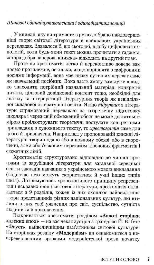 World Literature. Reader. Standard level. Grade 11 (+ Reader's Diary) / Зарубіжна література. Хрестоматія. Рівень стандарту. 11 клас (+ Щоденник читача)  978-966-945-101-9-5