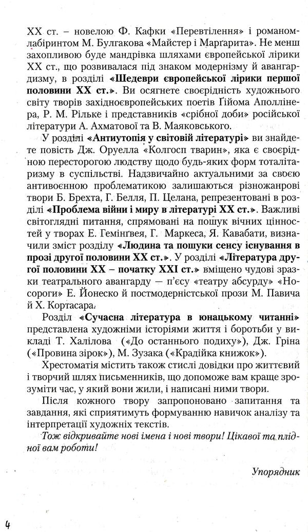 World Literature. Reader. Standard level. Grade 11 (+ Reader's Diary) / Зарубіжна література. Хрестоматія. Рівень стандарту. 11 клас (+ Щоденник читача)  978-966-945-101-9-6