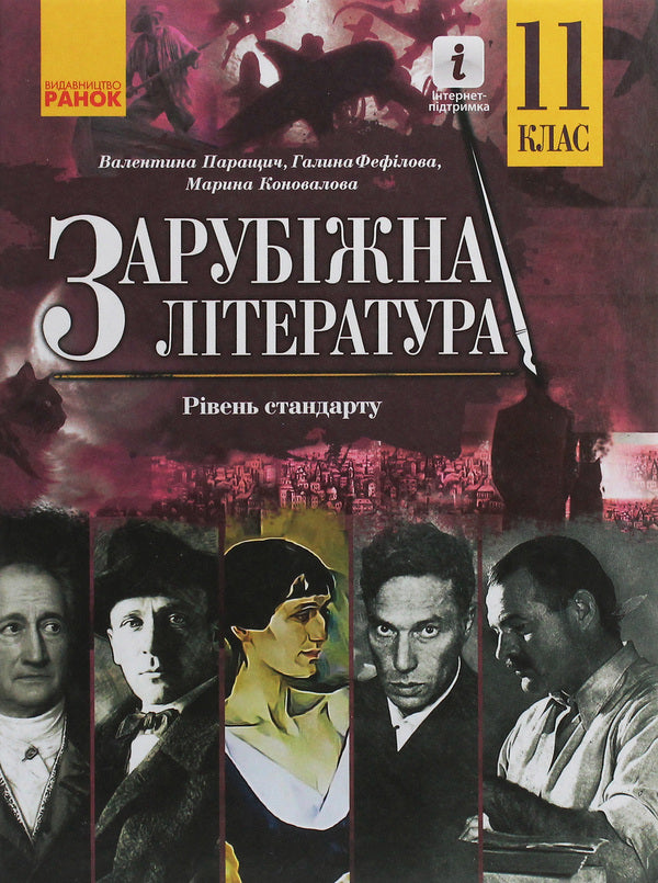 World Literature. Standard level. Textbook for 11th grade / Зарубіжна література. Рівень стандарту. Підручник для 11 класу Валентина Паращич, Галина Фефилова, М. Коновалова 978-617-09-5203-5-1