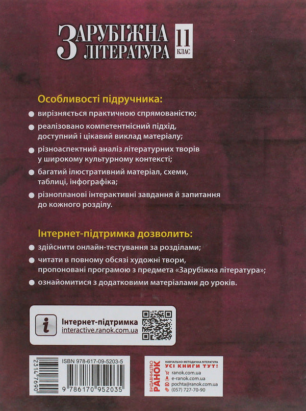 World Literature. Standard level. Textbook for 11th grade / Зарубіжна література. Рівень стандарту. Підручник для 11 класу Валентина Паращич, Галина Фефилова, М. Коновалова 978-617-09-5203-5-2