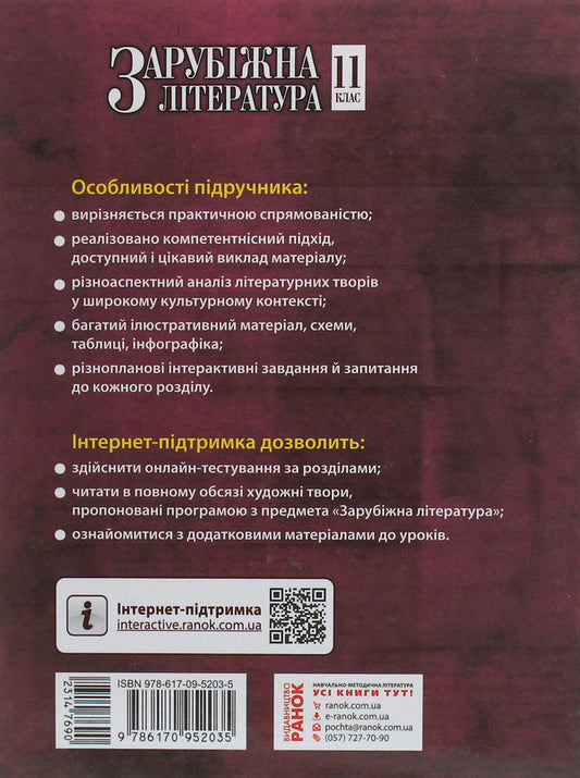 World Literature. Standard level. Textbook for 11th grade / Зарубіжна література. Рівень стандарту. Підручник для 11 класу Валентина Паращич, Галина Фефилова, М. Коновалова 978-617-09-5203-5-2