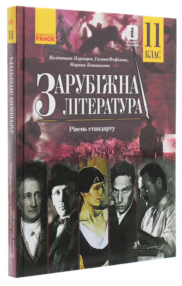 World Literature. Standard level. Textbook for 11th grade / Зарубіжна література. Рівень стандарту. Підручник для 11 класу Валентина Паращич, Галина Фефилова, М. Коновалова 978-617-09-5203-5-3